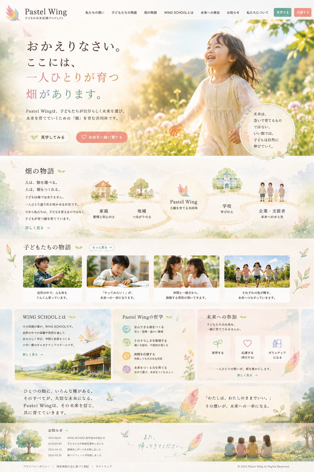 Pastel Wing おかえりなさい。ここには、一人ひとりが育つ畑があります。